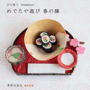 置き飾り おしゃれ 和紙 ひな祭り インテリア ミニチュア めでたや遊び 春の膳
