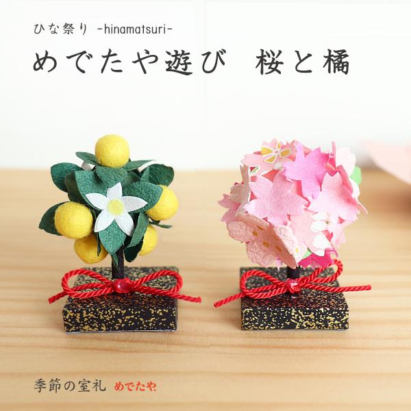 雛人形 コンパクト おしゃれ ひな祭り 飾り 和紙 めでたや遊び 桜と橘 置物 玄関 インテリア か...