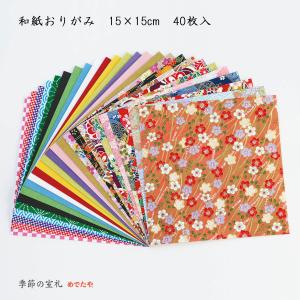 和紙 折り紙 おりがみ 15×15cm 40枚入 おしゃれ 七夕飾り 和雑貨 和柄 日本のお土産 ギフト めでたや/ネコポス対応