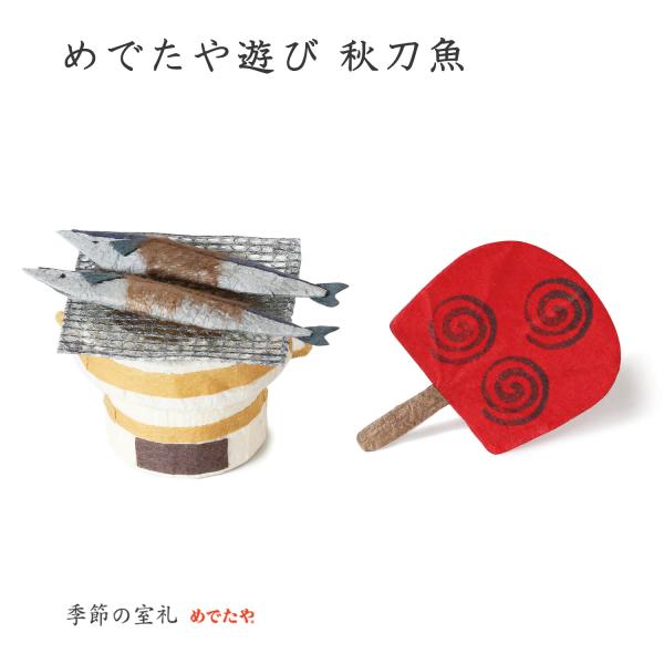 置物 コンパクト おしゃれ めでたや遊び 秋刀魚 和紙 秋 飾り インテリア ミニチュア さんま 室...