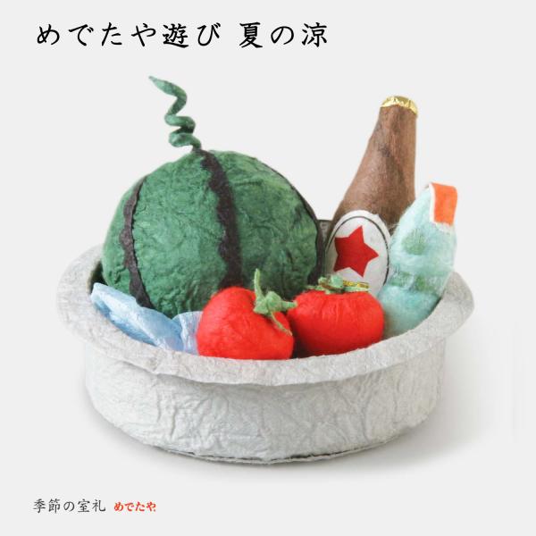 置物 おしゃれ めでたや遊び 夏の涼 インテリア 夏 和紙 雑貨 和風 日本製 玄関 リビング ミニ...