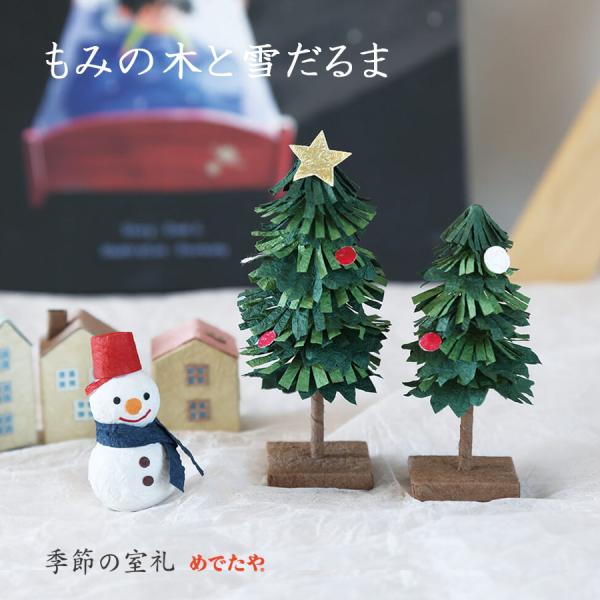 置物 冬 クリスマス もみの木と雪だるま おしゃれ インテリア 和紙 雑貨 リビング 玄関 ミニチュ...