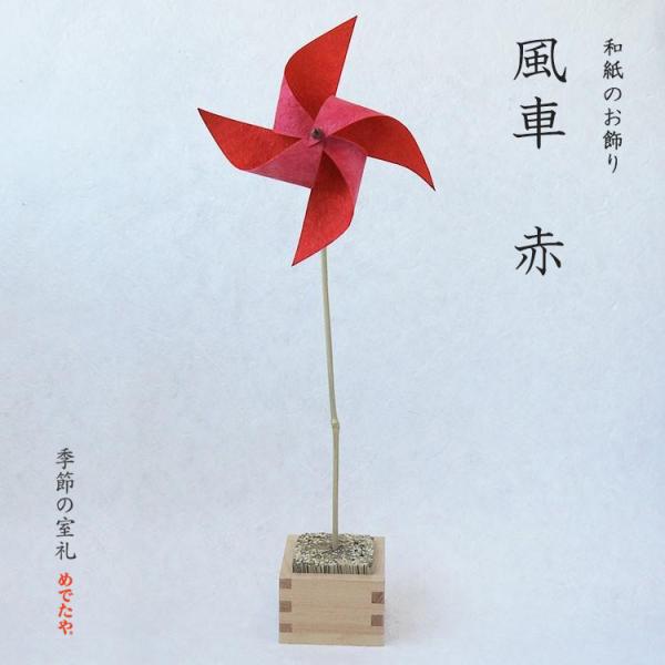 和紙 風車 赤×赤 和風 飾り付け ディスプレイ おしゃれ 日本製 インテリア イベント 撮影小物 ...