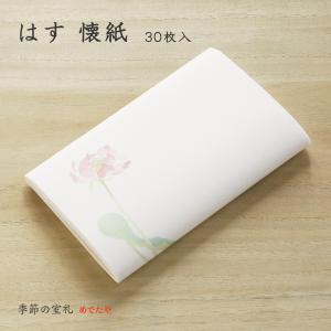 茶道具 かいし おしゃれ 和紙 懐紙 はす 30枚入