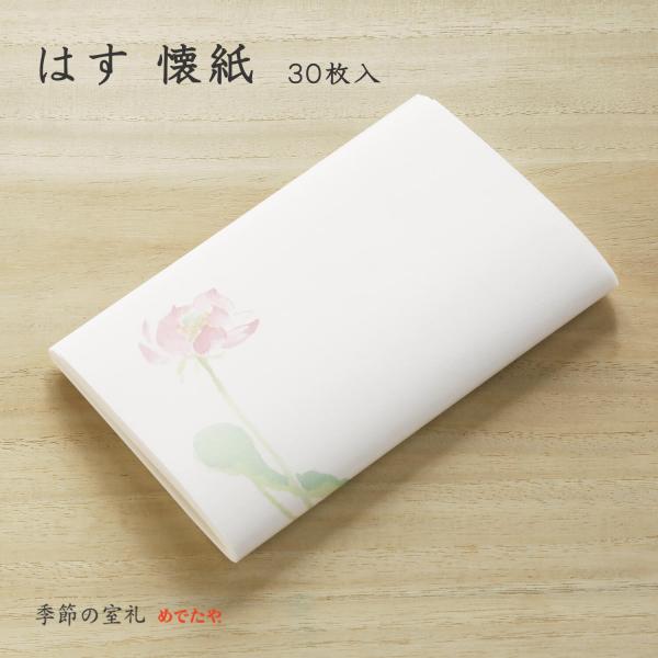 懐紙 はす 30枚入 おしゃれ 和紙 茶道 お盆 夏 ハンカチ ちり紙 箸袋 お茶会 会食 和柄/ネ...