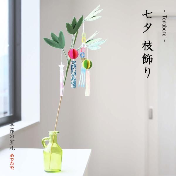 七夕 枝飾り おしゃれ 和紙 置物 台なし 笹の葉 短冊 和雑貨 日本製 コンパクト 卓上 室内 イ...