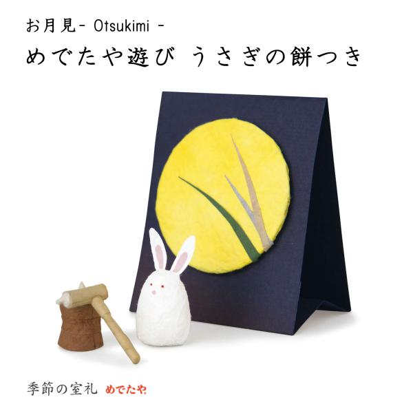 お月見  めでたや遊び うさぎの餅つき 置物 おしゃれ インテリア 和紙 秋 日本製 玄関 リビング...