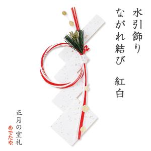 玄関飾り おしゃれ お正月 和紙 水引飾り ながれ結び 紅白
