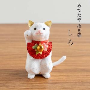 【廃番商品】置物 動物 おしゃれ 和紙 縁起物 お正月飾り インテリア ミニチュア めでたや招き猫 しろ