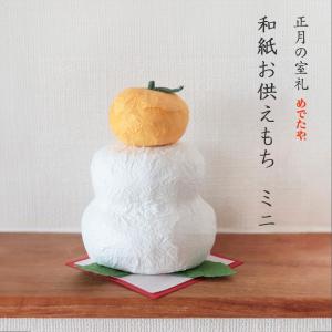 お正月飾り おしゃれ 置物 鏡餅 縁起物 インテリア 和紙 お供えもち ミニ の最安値 価格比較 送料無料検索 Yahoo ショッピング