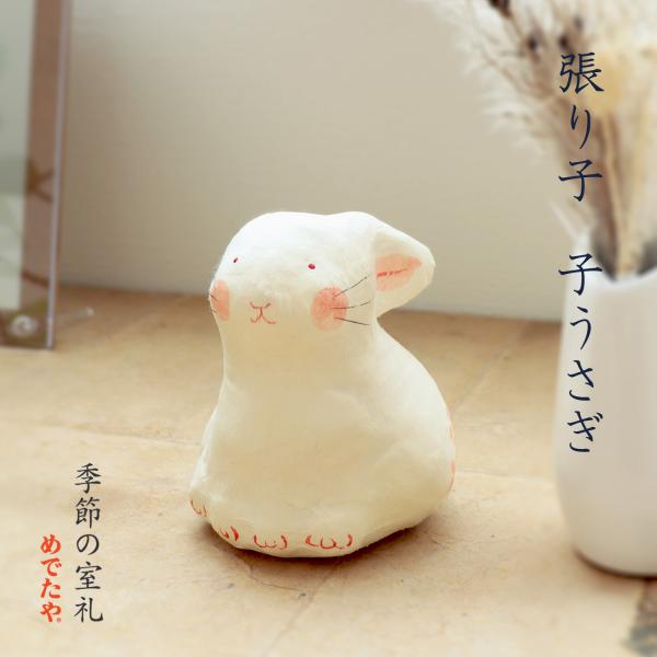 お月見 イースター 張り子 子うさぎ 木札付き 置物 お正月飾り おしゃれ 和紙 干支 縁起物 日本...