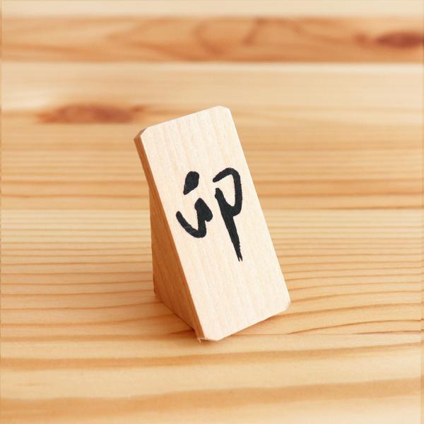 正月飾り おしゃれ 置物 和雑貨 シンプル インテリア 干支字「卯」木札