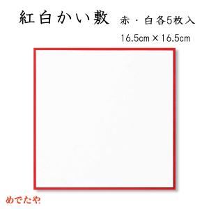 紅白かい敷 5枚入 敷紙 おしゃれ 和紙 料理の...の商品画像