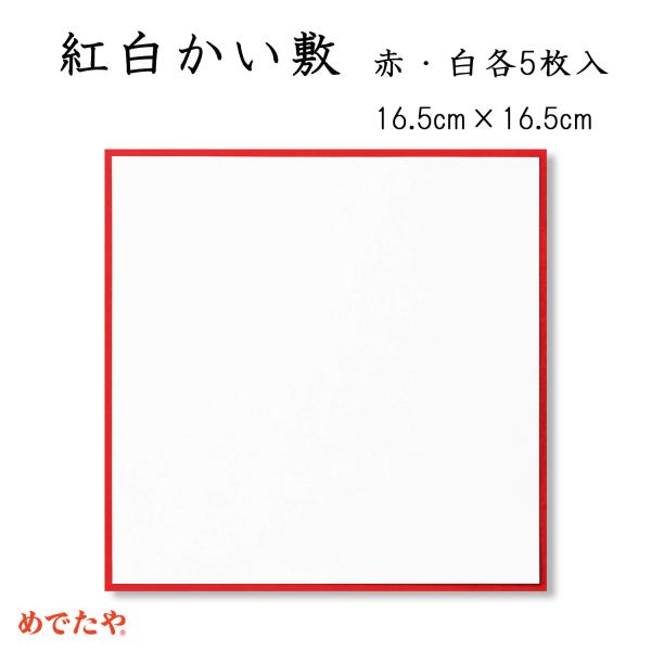 紅白かい敷 5枚入 敷紙 おしゃれ 和紙 料理の下に敷く 鏡餅 柏餅 国産 日本製 シンプル お正月...