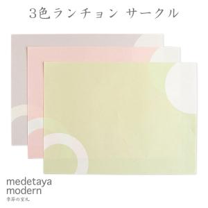 プレースマット プレイスマット  medetaya modern 3色ランチョン サークル おしゃれ 和モダン 和紙 国産 日本製 テーブルマット｜on-washi