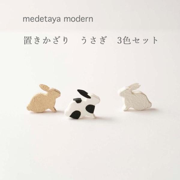 お月見 イースター 置物 おしゃれ medetaya modern 置きかざり うさぎ3色セット 和...