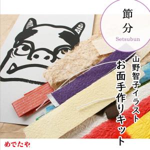 節分 おしゃれ お面手作りセット 山野智子イラスト ネット直営店限定/クロネコゆうパケット対応