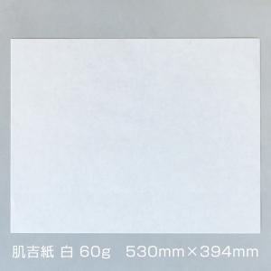 和紙 大直 肌吉紙 はだよしがみ 白 60g 柾判 まさばん 530×394mm