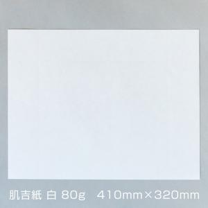 和紙 大直 肌吉紙 はだよしがみ 白 80g 410×320mm
