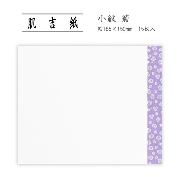 肌吉紙 小紋 菊