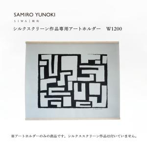 SIWA 柚木沙弥郎 SAMIRO YUNOKI シルクスクリーン作品専用アートホルダー W1200 木製 壁掛け 吊り下げ用 おしゃれ インテリア｜on-washi