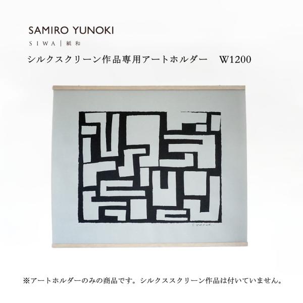 SIWA 柚木沙弥郎 SAMIRO YUNOKI シルクスクリーン作品専用アートホルダー W1200...