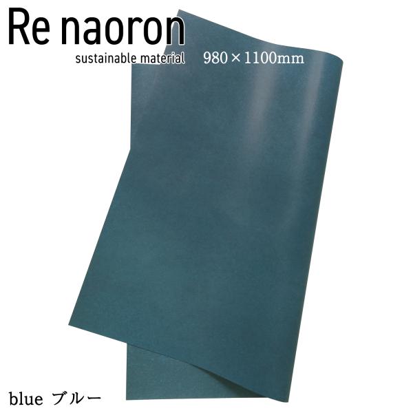 Re naoron リナオロン ブルー 980＊1100