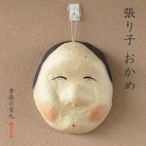 めでたや お多福 張り子 おかめ 特大 和紙 インテリア おしゃれ お正月