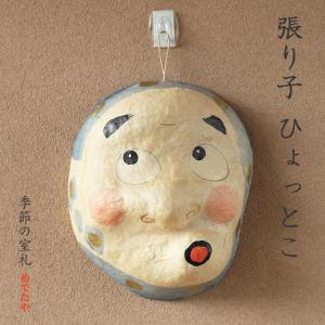 めでたや お多福 張り子 おかめ 特大 和紙 インテリア おしゃれ お正月