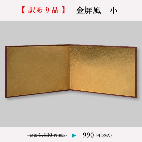 【訳あり・アウトレット】 屏風 コンパクト 小さい おしゃれ 和雑貨 和紙 インテリア 金屏風 小