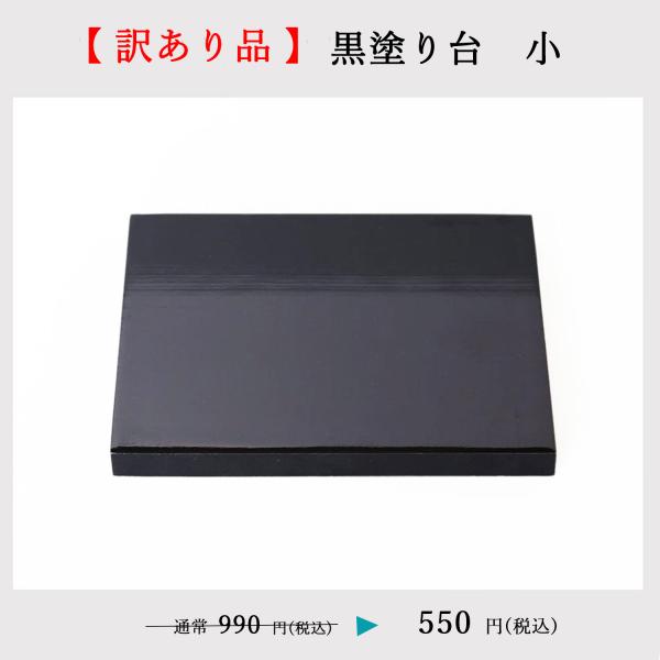 【訳あり・アウトレット】 飾り台 飾台 木製 和風 黒 おしゃれ 黒塗り台 小