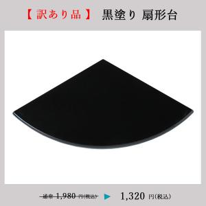 めでたや 飾り台 置物 黒塗り台 横長 おしゃれ 和風 黒 木製 玄関