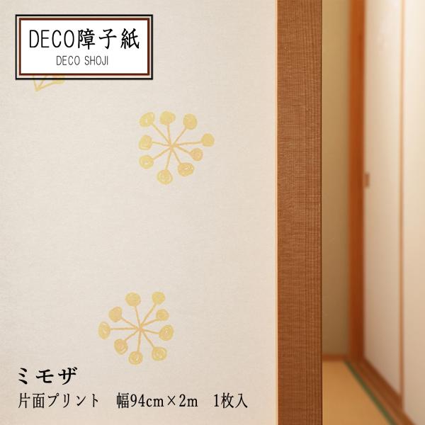 プリント デザイン DECO障子紙 ミモザ 黄色 １枚貼り用 MMZ-01 おしゃれ 和紙 洋風 和...