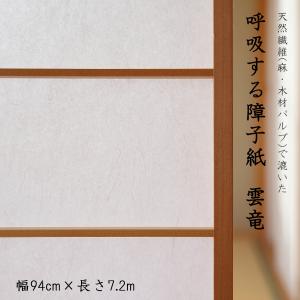 【在庫限り】障子紙 張り替え 呼吸する障子紙 雲竜 白 KS-002 自然素材 きれい 貼りやすい 日本製 和紙 大直の商品画像