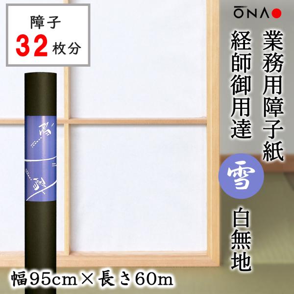 障子紙 おしゃれ 和紙 洋風 和風 貼りやすい 業務用 障子紙 経師御用達 雪 幅95cm×長さ60...