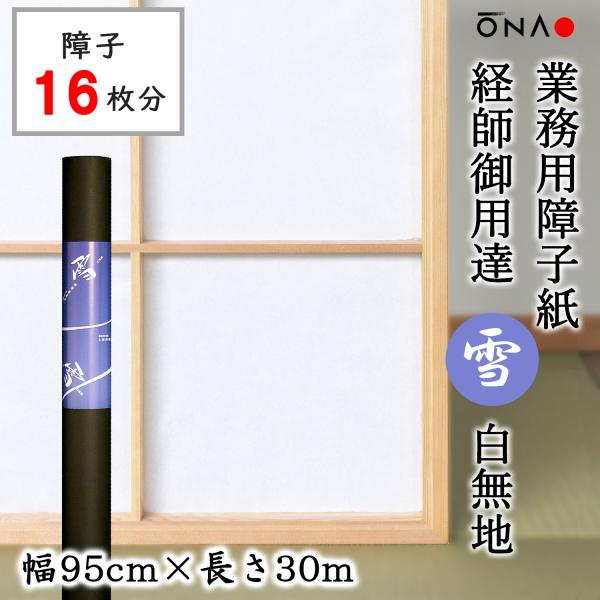 障子紙 おしゃれ 和紙 洋風 和風 貼りやすい 業務用障子紙 経師御用達 雪 幅95cm×長さ30m...