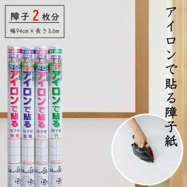 障子紙 おしゃれ 和紙 洋風 和風 破れにくい 簡単 強さ約2倍アイロンで貼る障子紙 無地 雲竜 竹...