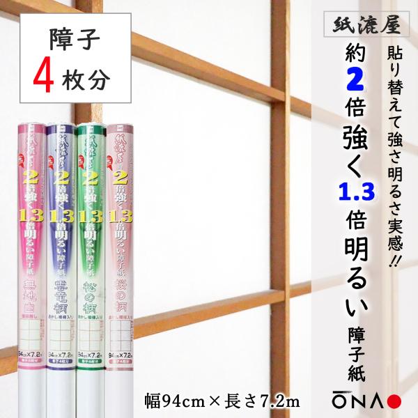 障子紙の貼り替え おしゃれ 和紙 破れにくい 約2倍強く1.3倍明るい きれい 簡単 94cm×7....