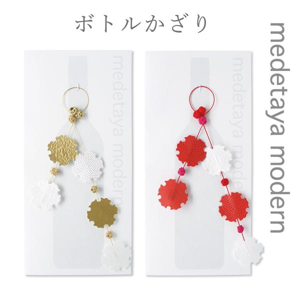 ボトル飾り おしゃれ 和紙 正月飾り クリスマス medetaya modern ボトルかざり