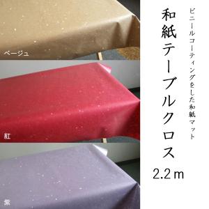 和紙クロス 2.2ｍ（1枚入） ビニール加工を施した和紙のテーブルクロス 全3色 大直