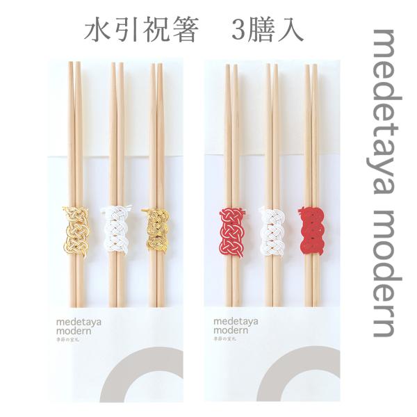 祝い箸 medetaya modern 水引祝箸 3膳入 おしゃれ 和紙 国産 日本製 お正月 お花...