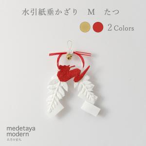 お正月飾り おしゃれ 辰年 medetaya modern 水引紙垂かざり M たつ 和紙 モダン 玄関 壁掛け 干支 インテリア/クロネコゆうパケット対応｜on-washi