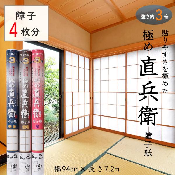 障子紙 遮光 おしゃれ 貼り替え 和紙 3倍強い 丈夫 破れにくい 貼りやすい 通気性 糊で貼る 極...