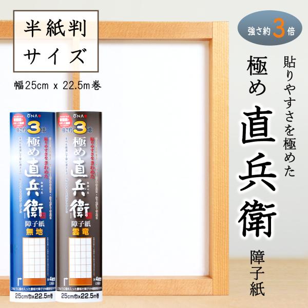 障子紙 おしゃれ 和紙 3倍強い 貼りやすさをきわめた 極め直兵衛 無地 雲竜 半紙判 幅25cm ...