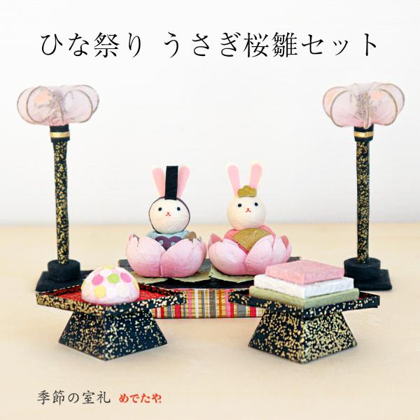 【ネット限定】ひな祭り うさぎ桜雛セット おしゃれ 和紙 雛人形 コンパクト 桃の節句 かわいい 置...