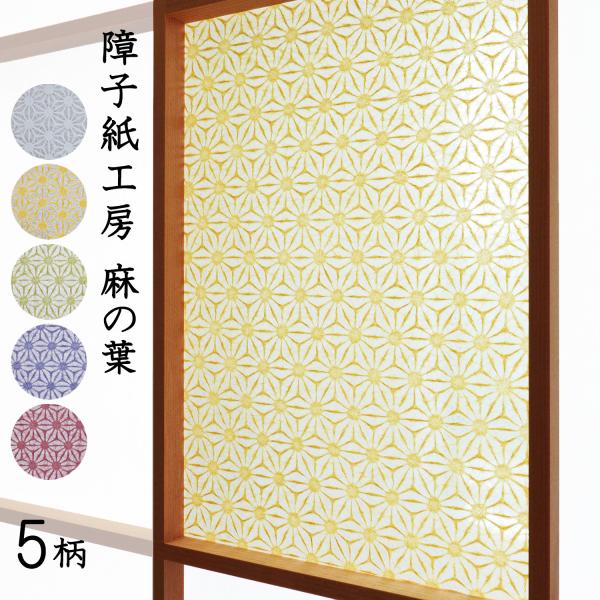 障子紙工房 麻の葉 おしゃれ 和紙 破れにくい 張り替え モダン 和風 カラー インテリア 和柄 ラ...