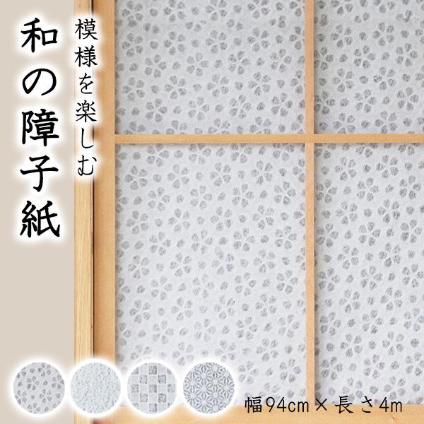 障子紙 おしゃれ 破れにくい 強い 蛍光剤不使用 白 上品 柄 総落水模様 透かし 和風 光 きれい...