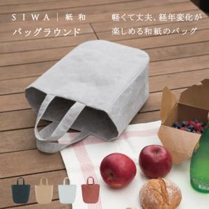 SIWA バッグラウンド トートバッグ レディース おしゃれ 和紙 日本製 軽い 手提げ 小さめ ソフトナオロン ギフト