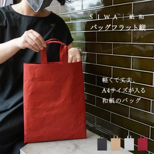 トートバッグ ビジネス おしゃれ 軽い ナオロン 縦長 A4 メンズ レディース 和紙 しわくちゃ ...