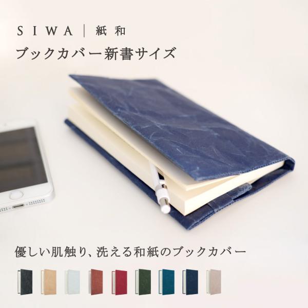 ブックカバー 新書本 和紙 プレゼント おしゃれ ソフトナオロン 軽量 日本製 ヴィーガン SIWA...